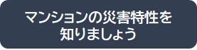 マンションの災害特性を知りましょう