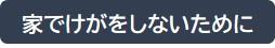 家でけがをしないために1