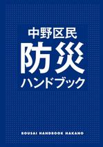 中野区民防災ハンドブック表紙