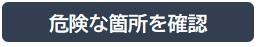 危険な箇所を確認しましょう