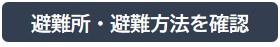 避難所、避難方法を確認しましょう