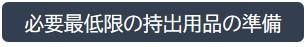 必要最低限の持ち出し用品の準備