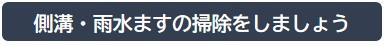 側溝・雨水ますの掃除をしましょう