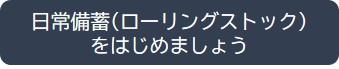 ローリングストックを始めましょう1