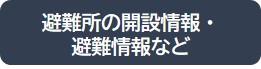 避難所の開設情報・避難情報など