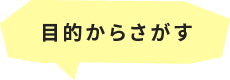 目的からさがす