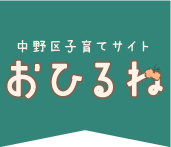 中野区子育てサイト：おひるねトップページへ