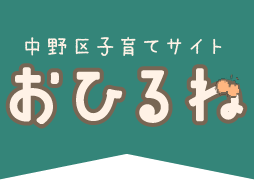 中野区子育てサイト：おひるねトップページへ