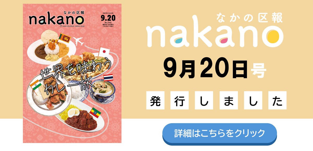 なかの区報9月20日号を発行しました