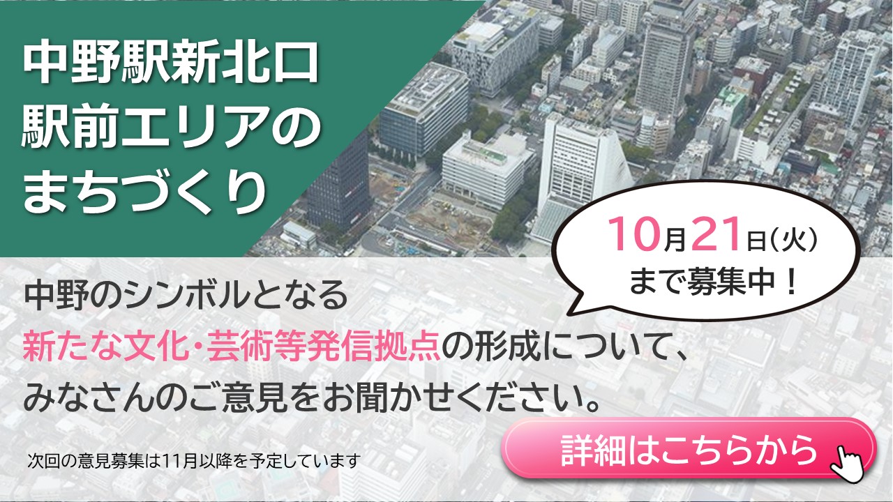 中野駅新北口駅前エリアのまちづくりに関する意見募集