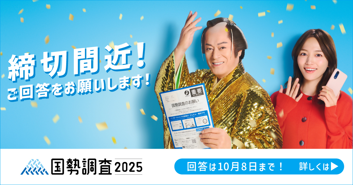 締切間近！国勢調査のご回答をお願いします！