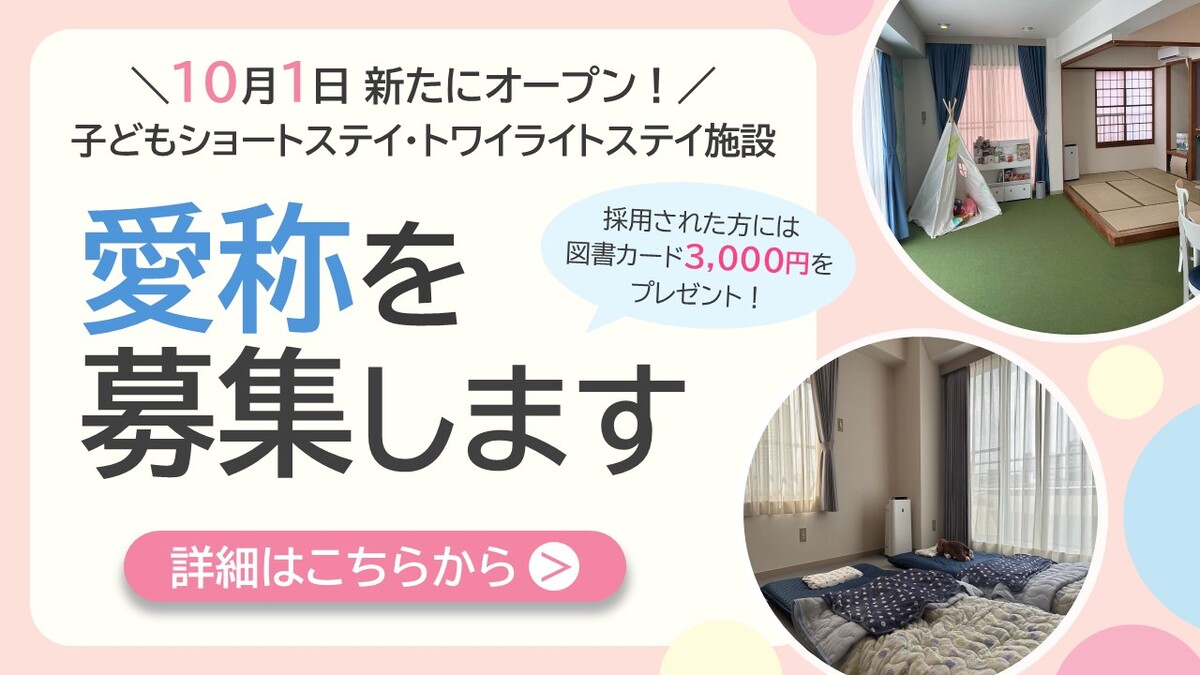 子どもショートステイ・トワイライトステイ施設の愛称を募集します