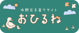 中野区子育てサイト　おひるね