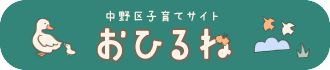 中野区子育てサイトおひるね