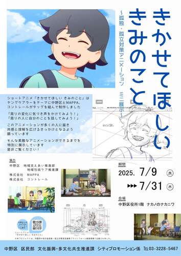 きかせてほしいきみのことミニ展示ポスター
