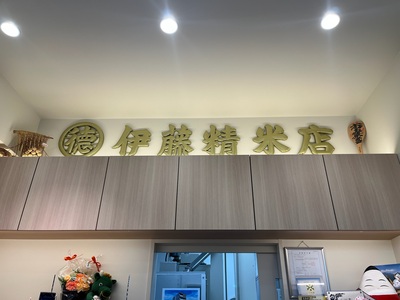 昔の看板