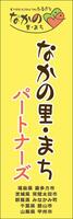 なかの里・まちパートナーズ　のぼり