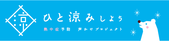 熱中症予防声掛けプロジェクト「ひと涼みしよう」