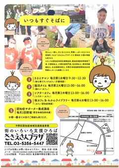 ささえさんプラザチラシ裏