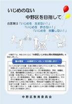 中野区いじめ防止等対策推進条例に関する資料1