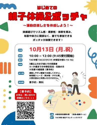 はじめての親子体操＆ボッチャ