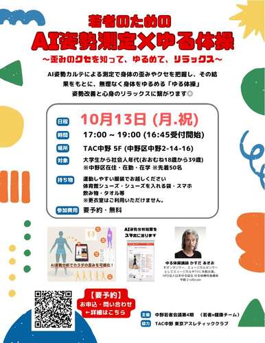 若者のためのAI姿勢測定×ゆる体操