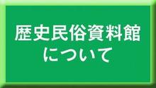 歴史民俗資料館について