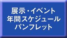 展示・イベント年間スケジュール