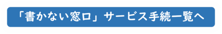 書かない窓口ボタン