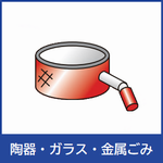 陶器・ガラス・金属ごみ