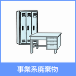 事業系廃棄物