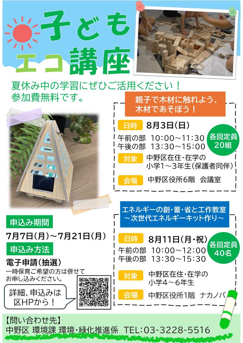 子どもエコ講座チラシ
