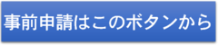 事前申請システム入口