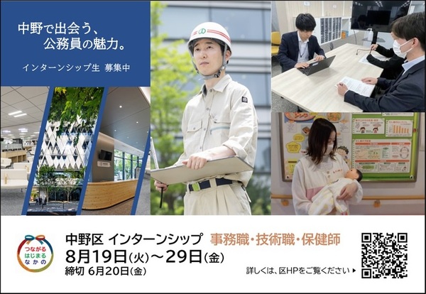 中野区インターンシップ2025