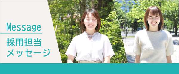 採用担当メッセージ