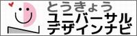 とうきょうユニバーサルデザインナビ（リンク）