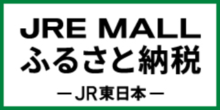 JRE MALLふるさと納税サイト