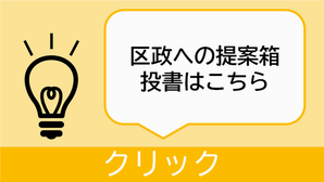 区政への提案箱はこちらをクリック